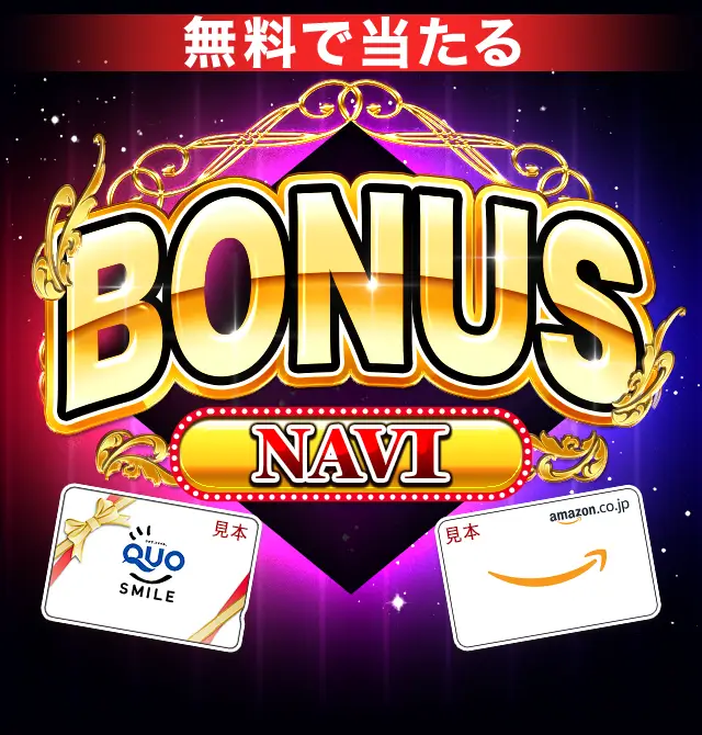 ボーナスNAVI