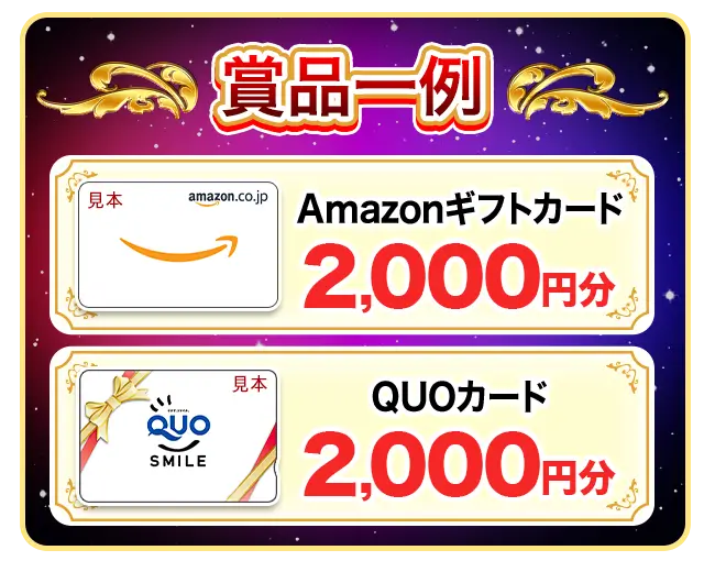 豪華賞品例